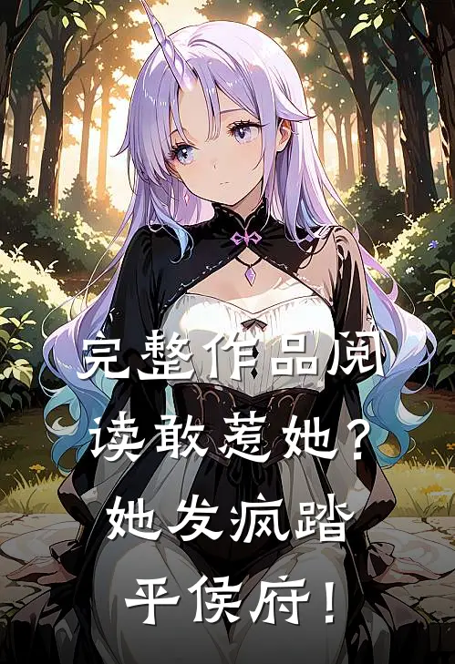 完整作品阅读敢惹她？她发疯踏平侯府！