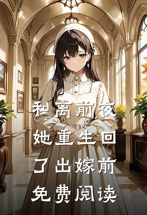 和离前夜，她重生回了出嫁前免费阅读
