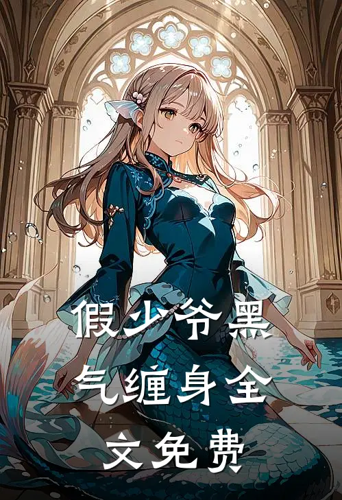 假少爷黑气缠身全文免费