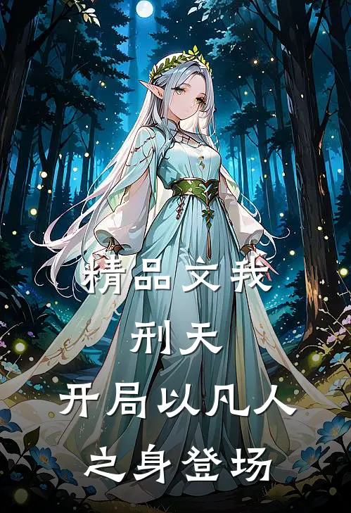 精品文我，刑天，开局以凡人之身登场