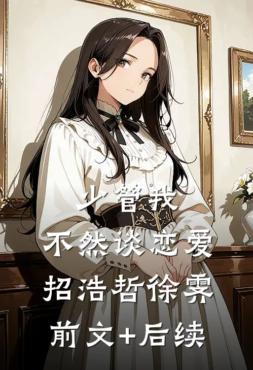 少管我，不然谈恋爱招浩哲徐霁前文+后续