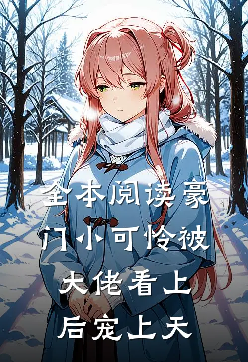 全本阅读豪门小可怜被大佬看上后宠上天