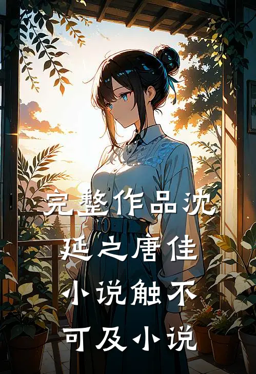 完整作品沈延之唐佳小说触不可及小说