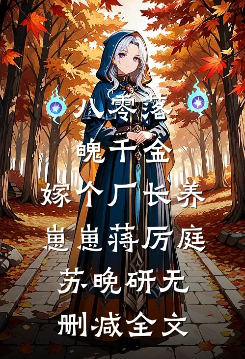 八零落魄千金，嫁个厂长养崽崽蒋厉庭苏晚研无删减全文