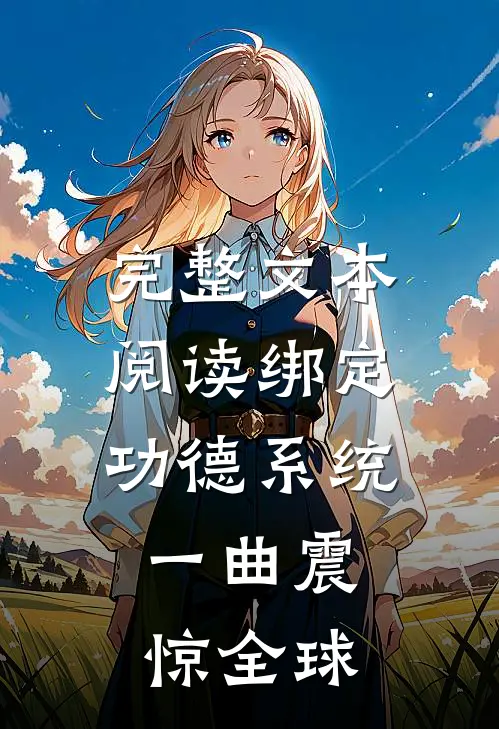 完整文本阅读绑定功德系统，一曲震惊全球
