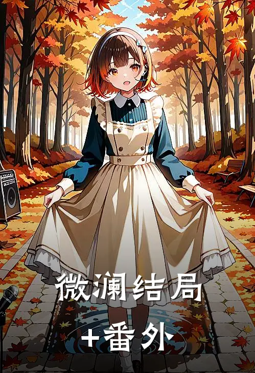 微澜结局+番外