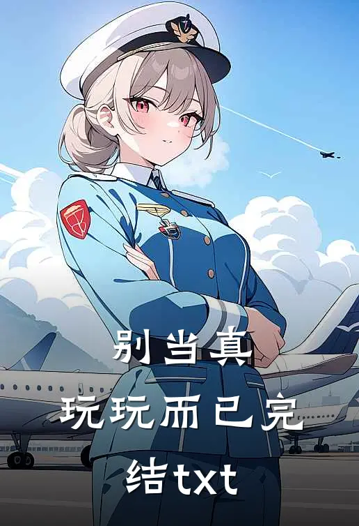别当真，玩玩而已完结txt