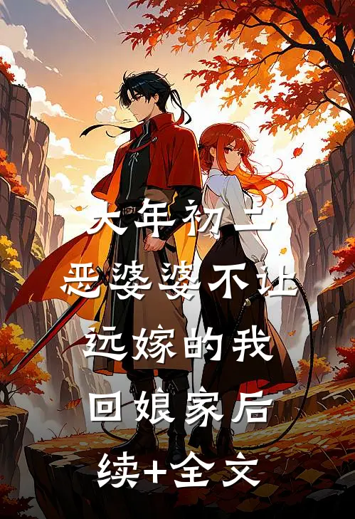 大年初二，恶婆婆不让远嫁的我回娘家后续+全文