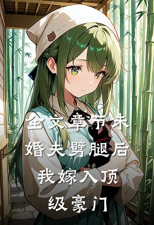全文章节未婚夫劈腿后，我嫁入顶级豪门