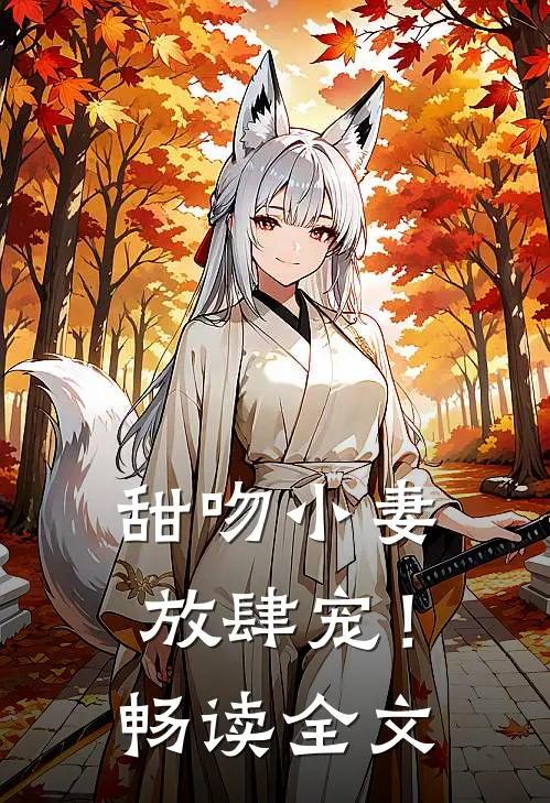 甜吻小妻,放肆宠!畅读全文免费