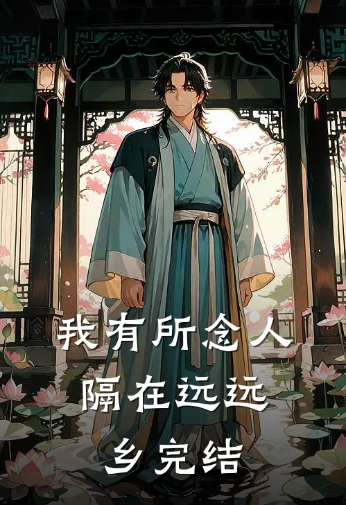 我有所念人，隔在远远乡完结