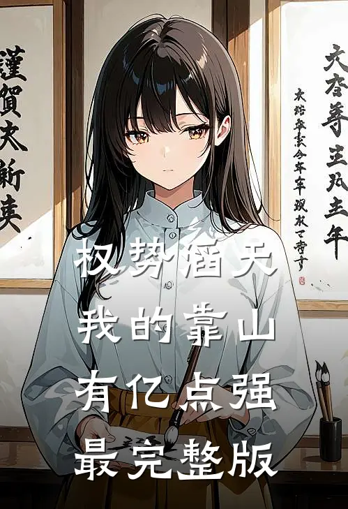 权势滔天：我的靠山有亿点强最完整版