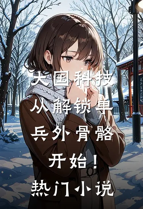 大国科技：从解锁单兵外骨骼开始！热门小说