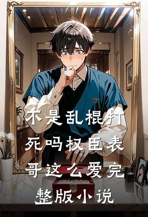 不是乱棍打死吗权臣表哥这么爱完整版小说