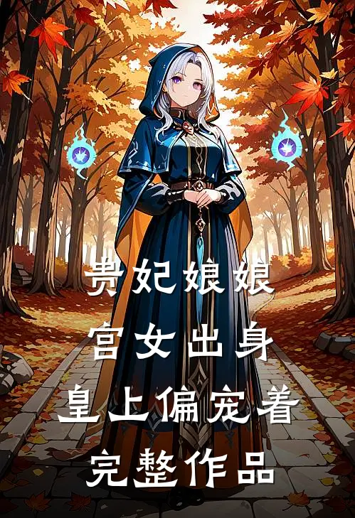 贵妃娘娘宫女出身，皇上偏宠着完整作品
