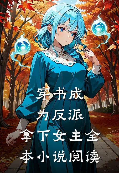 穿书成为反派，拿下女主全本小说阅读
