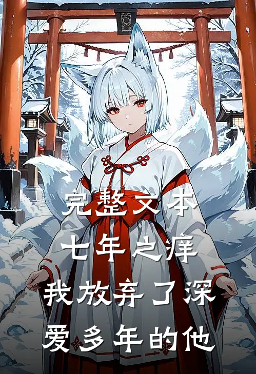 完整文本七年之痒，我放弃了深爱多年的他