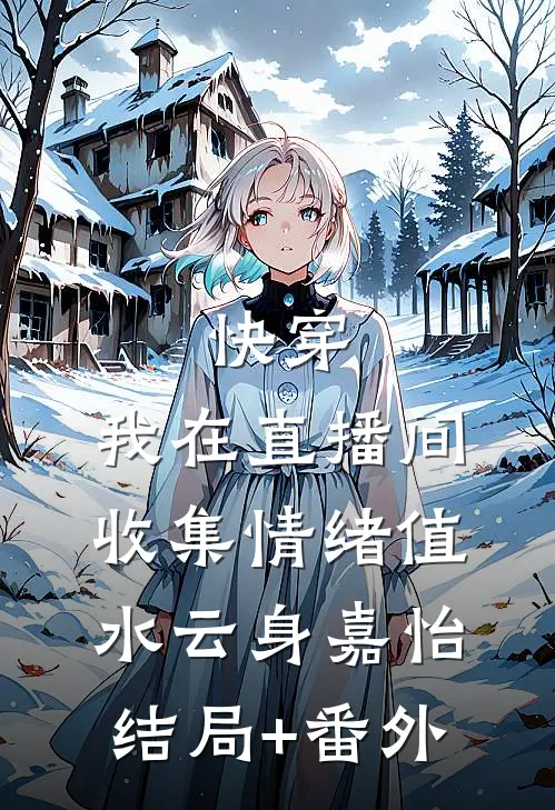 快穿：我在直播间收集情绪值水云身嘉怡结局+番外