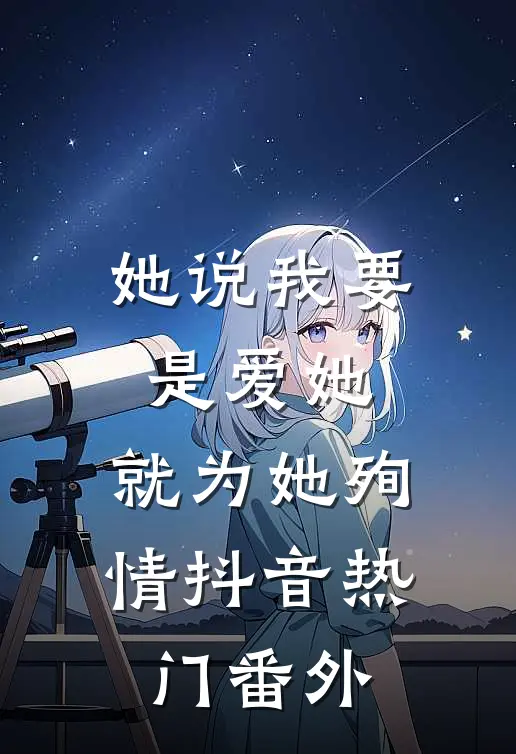 她说我要是爱她，就为她殉情抖音热门 番外