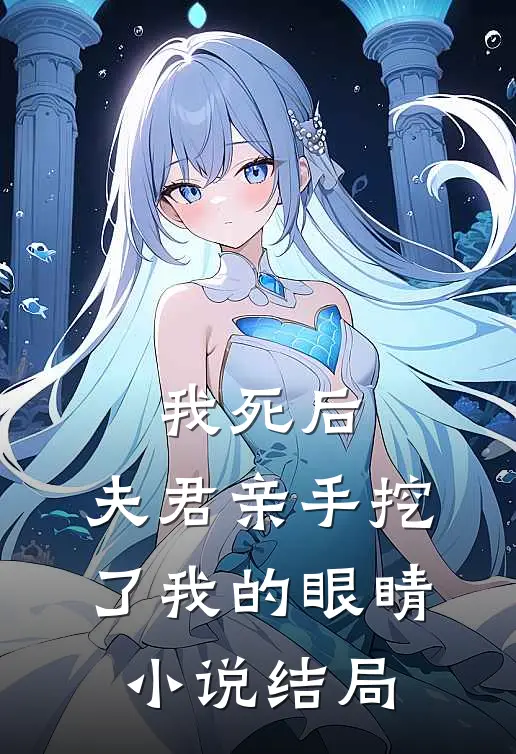 我死后，夫君亲手挖了我的眼睛小说结局