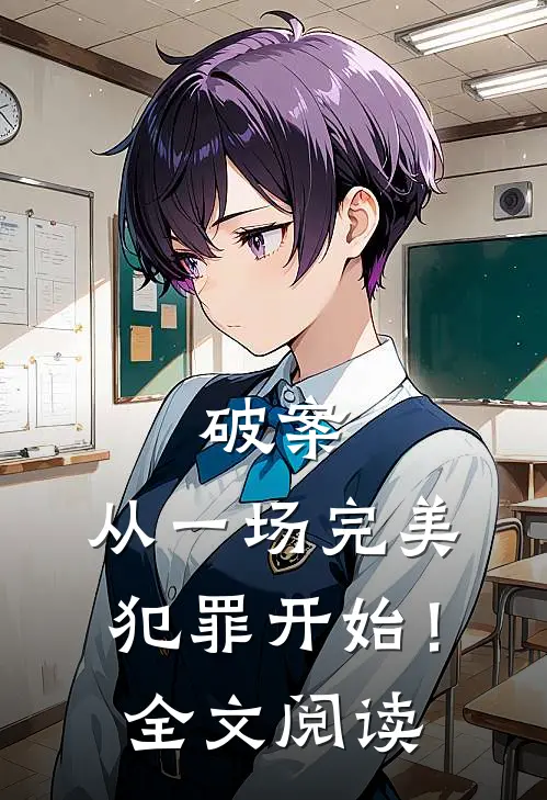 破案从一场完美犯罪开始!全文阅读无弹窗