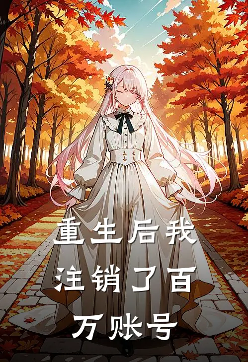 重生后我注销了百万账号