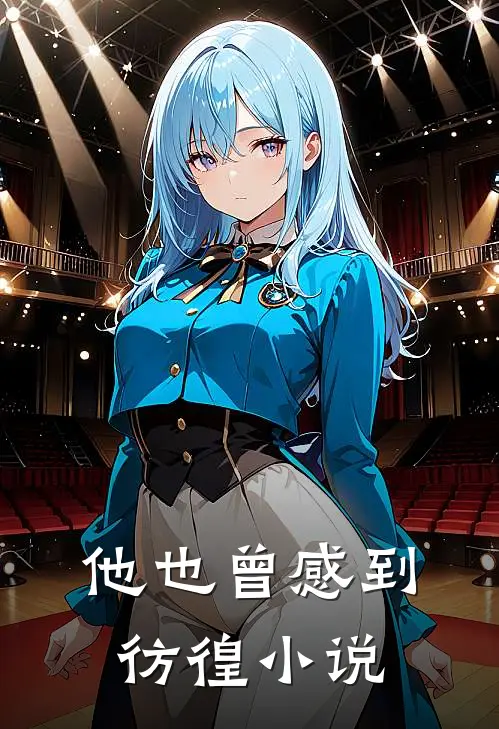他也曾感到彷徨小说