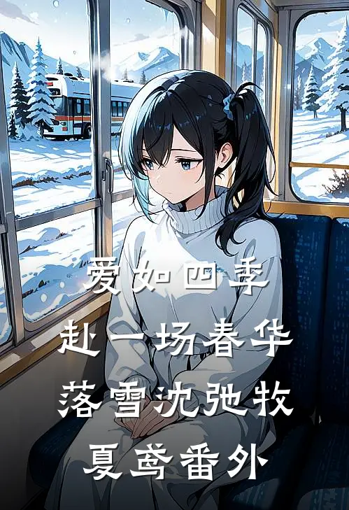 爱如四季：赴一场春华落雪沈弛牧夏鸢番外