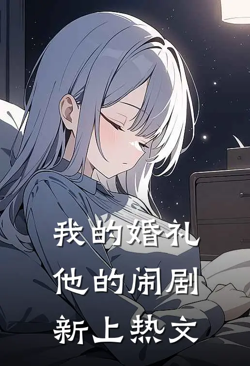 我的婚礼，他的闹剧新上热文