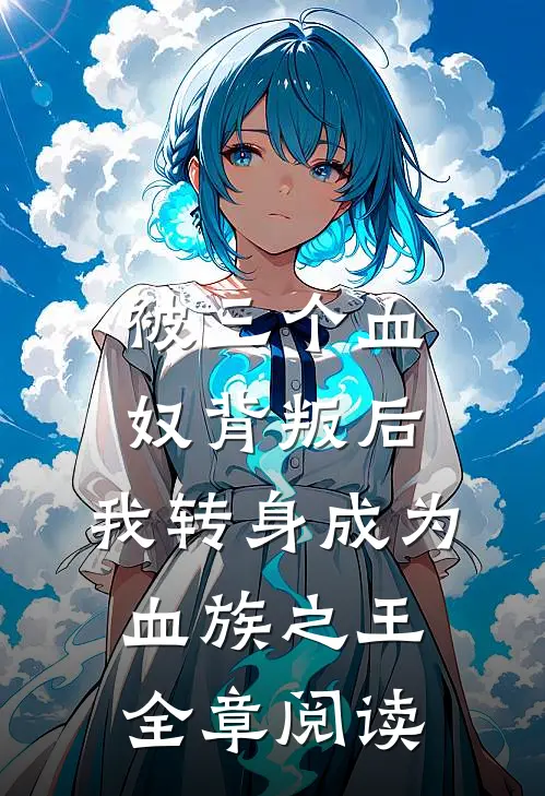 被三个血奴背叛后，我转身成为血族之王全章阅读