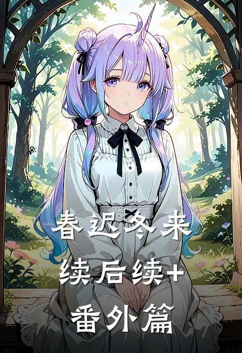 春迟冬来续后续+番外篇