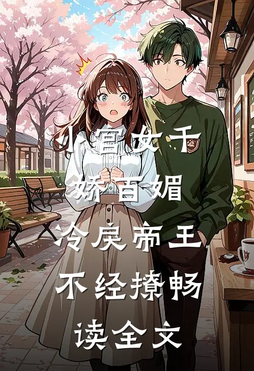 小宫女千娇百媚，冷戾帝王不经撩畅读全文