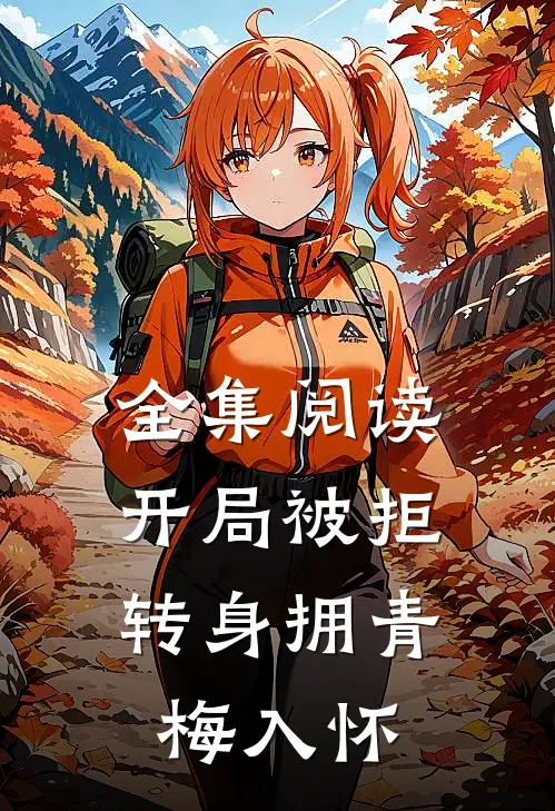 全集阅读开局被拒,转身拥青梅入怀