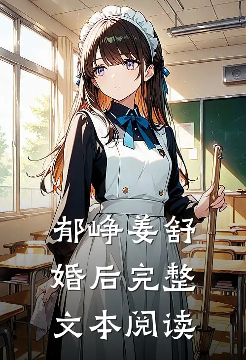 郁峥姜舒婚后完整文本阅读