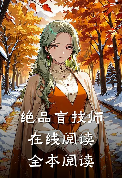 绝品盲技师在线阅读全本阅读