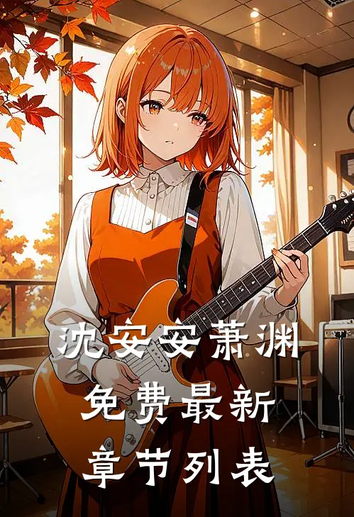 沈安安萧渊免费最新章节列表