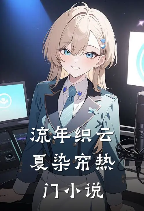 流年织云夏染帘热门小说