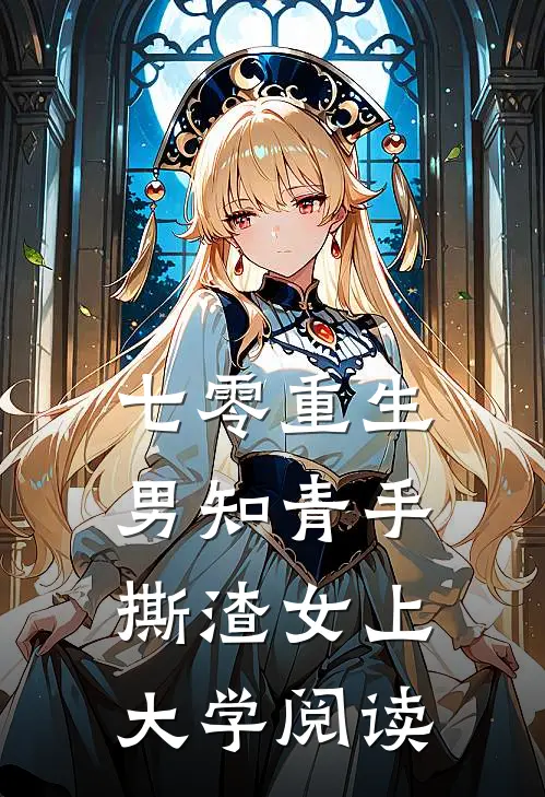七零重生：男知青手撕渣女上大学阅读