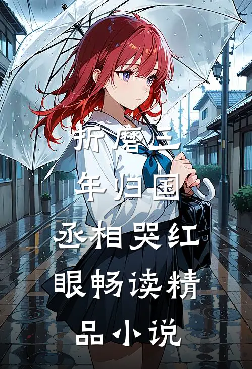 折磨三年归国，丞相哭红眼畅读精品小说