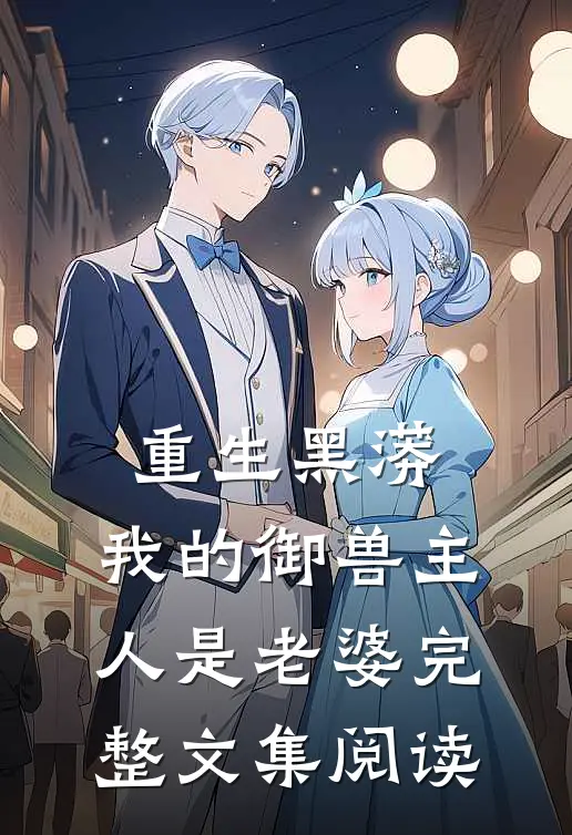 重生黑蟒，我的御兽主人是老婆完整文集阅读