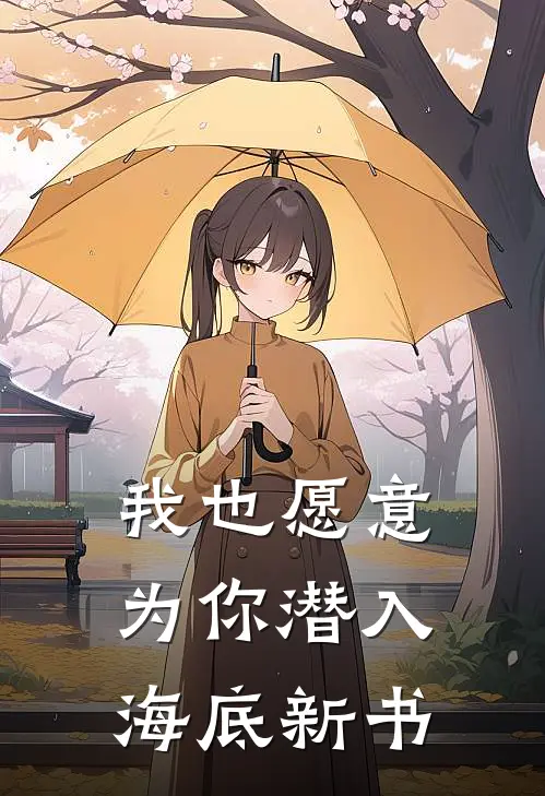 我也愿意为你潜入海底新书
