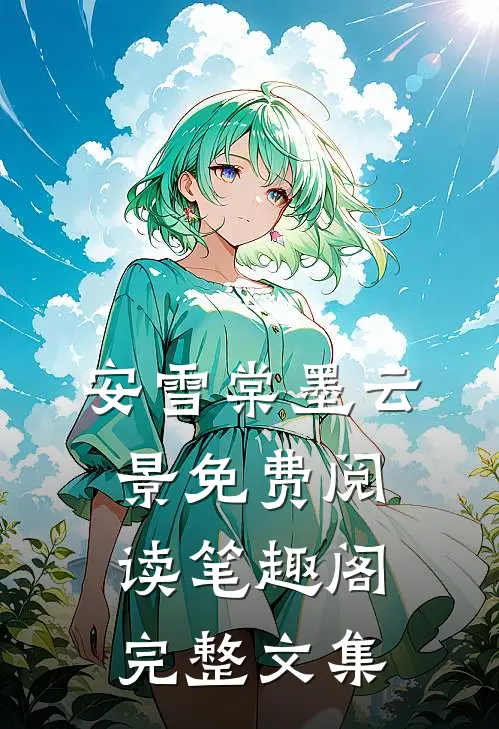 安雪棠墨云景免费阅读笔趣阁完整文集