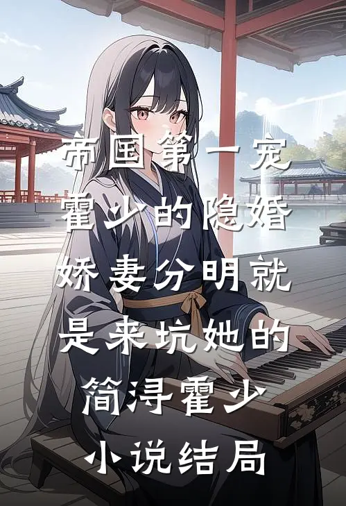 帝国第一宠：霍少的隐婚娇妻-分明就是来坑她的简浔霍少小说结局