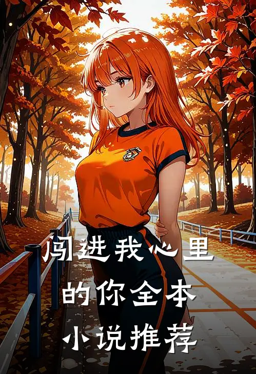 闯进我心里的你全本小说推荐