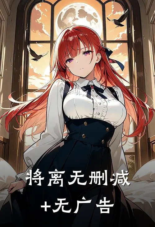 将离无删减+无广告