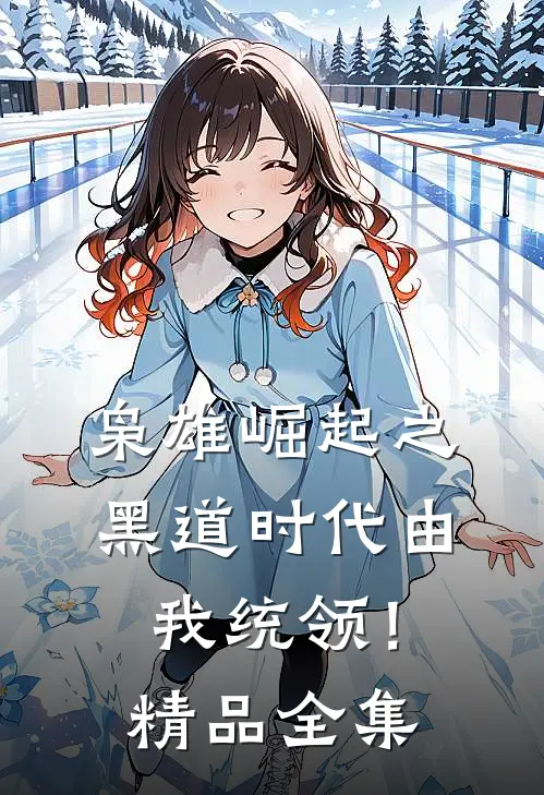 枭雄崛起之黑道时代由我统领！精品全集