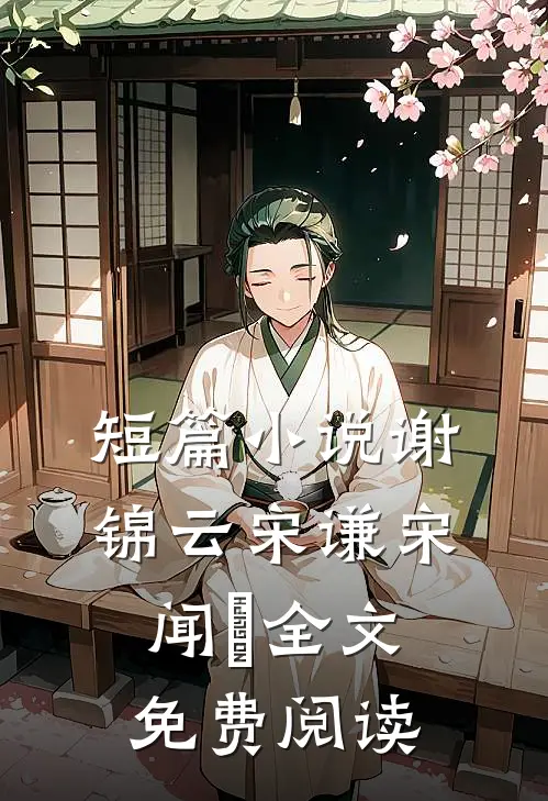 短篇小说谢锦云宋谦宋闻璟全文免费阅读