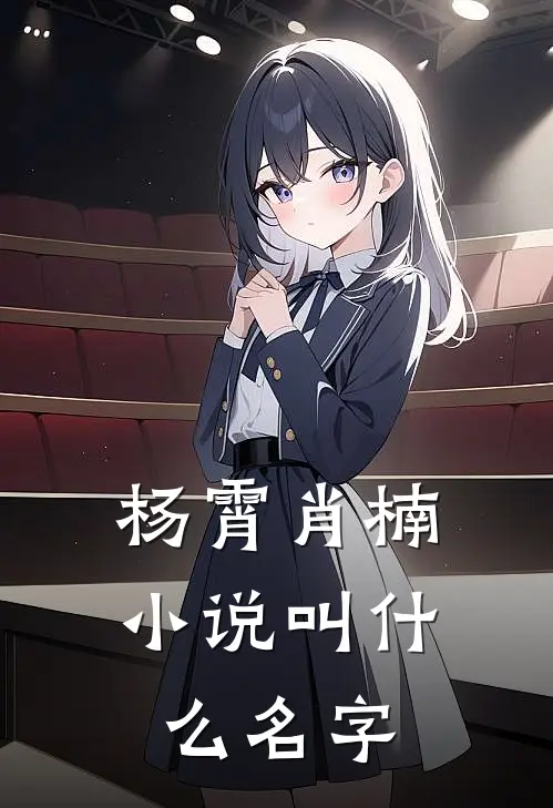 杨霄肖楠小说叫什么名字