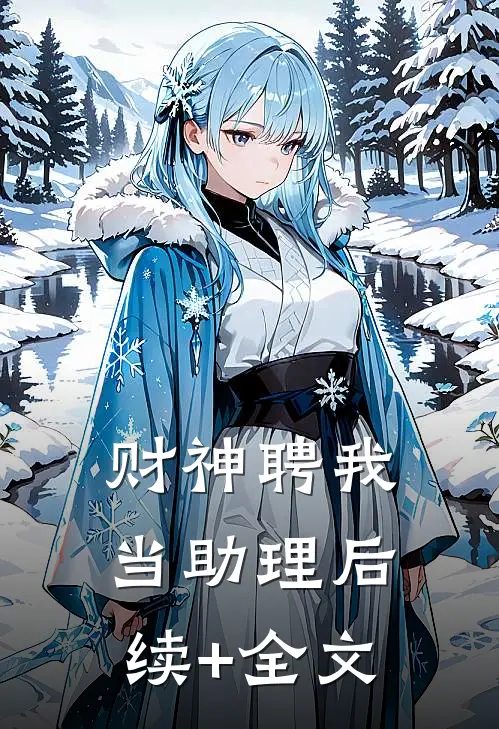 财神聘我当助理后续+全文