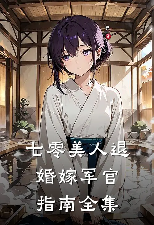 七零美人退婚嫁军官指南全集